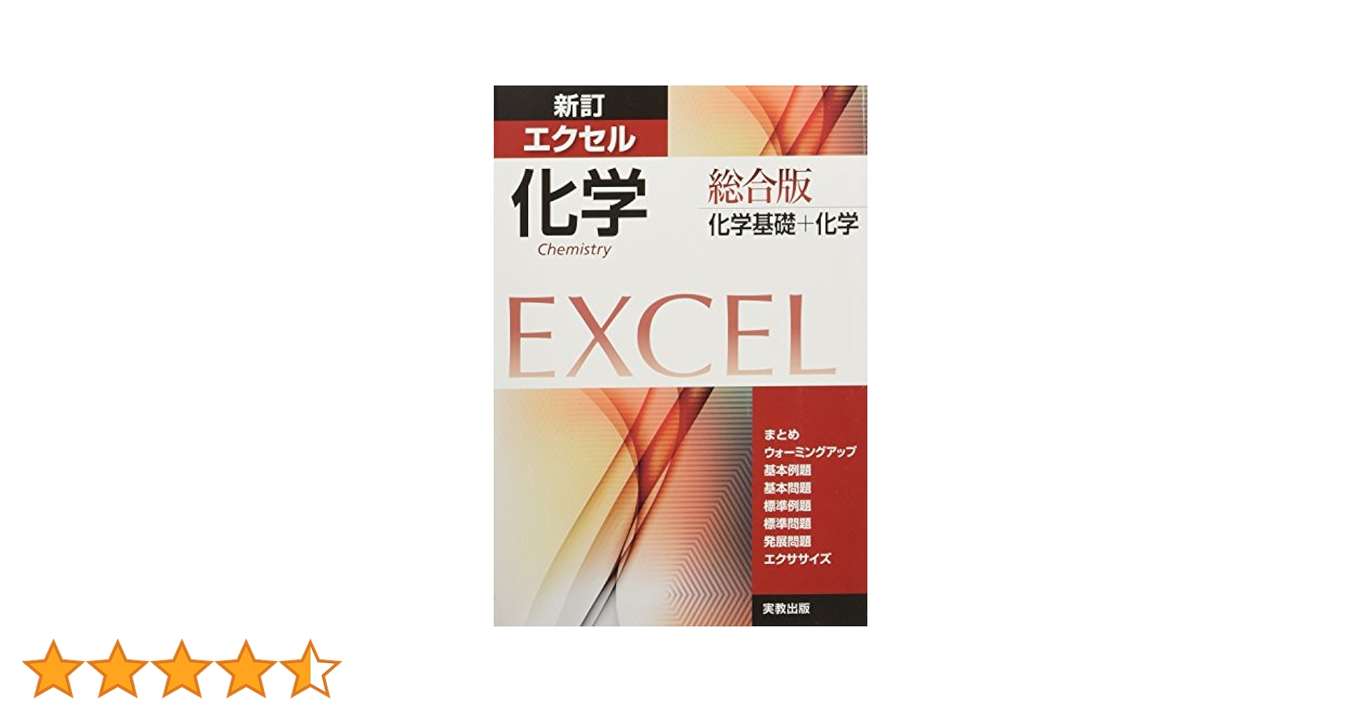 新訂エクセル化学総合版: 化学基礎+化学 | 実教出版編修部 |本